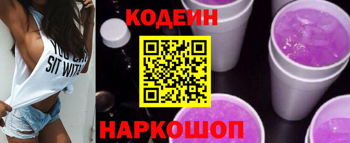 Codein Purple Drank Смоленск